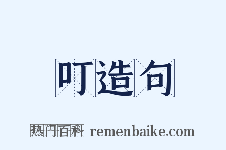 叮造句是什么意思的图片